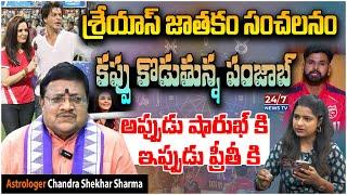 Astrologer Chandra Shekhar Sharma Horoscope On Shreyas Iyer | IPL | RCB Vs PBKS | Koluguri 24/7 News
