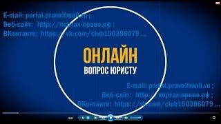 Консультация юриста ОНЛАЙН бесплатно. Правовая помощь в Санкт-Петербурге (СПб).