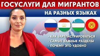 ГОСУСЛУГИ ДЛЯ МИГРАНТОВ | Как зарегистрироваться, Важные разделы и почему это удобно!