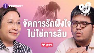 ตั้งโจทย์ใหม่กับรักเก่าฝังใจ เพราะการลืมไม่ใช่คำตอบ | Open Relationship EP.99