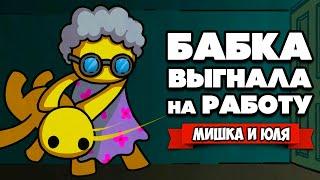 БАБКА Выгнала на РАБОТУ  Wobbly Life