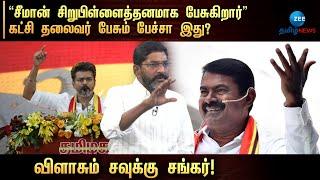 யார் தூண்டுதலில் விஜய்யை இப்படி பேசுறீங்க சீமான்? -சவுக்கு சங்கர் ஆவேசம்!