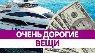 Самые ДОРОГИЕ ВЕЩИ в мире. Топ Супер Интересно!