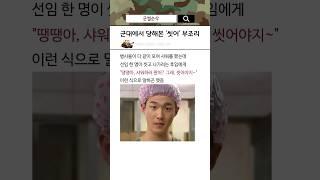 군대에서 당해본 '씻어' 부조리