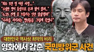 [영화 '건국전쟁'의 왜곡 12] 국민방위군 사건은 왜 언급조차 못하는가?