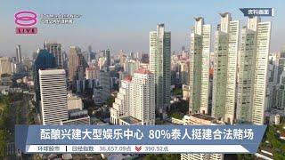 酝酿兴建大型娱乐中心  80%泰人挺建合法赌场【2024.09.05 八度空间华语新闻】