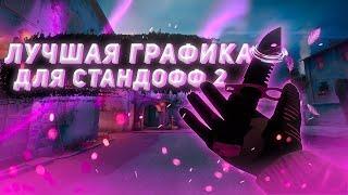 Лучшая графика для Стандофф 2 | Топ 4 комбинации настройки графики Standoff 2