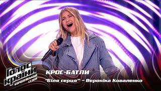 Veronika Kovalenko — Bilia sertsia — Сrossbattles — The Voice Show Season 13