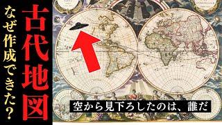 【衝撃】古代人が世界地図を作れた理由