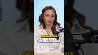 Про ошибки врачей и не только говорим в подкасте ​⁠@Egorova_business #подкаст #интервью #врач