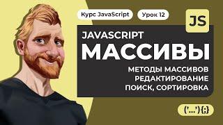 Массивы в JAVASCRIPT. Методы массивов.  Редактирование, поиск, сортировка. Уроки JavaScript с нуля