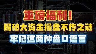 重磅福利！首次揭秘大资金操盘不传的秘密，牢记这两种盘口语言，