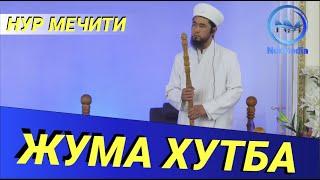 НУР мечитинин имамы Усман кары // Жума хутбасы (арапча)