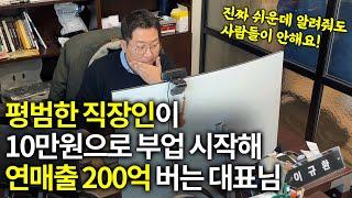 전재산 10만원으로 200억 매출 만든 대박 아이템 공개!ㅣ휴먼스토리ㅣ장사의신ㅣ30대자영업자이야기ㅣ직업의모든것ㅣ탐구생활돈이되는삶의이야기