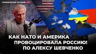 «Как НАТО и Америка провоцировала Россию! По Алексу Шевченко/ @Alex_Steingardt