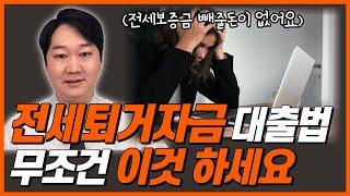 전세퇴거자금대출 조건 전세보증금반환 대출 이것만 보시면 됩니다.