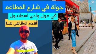 جولة شارع المطاعم و الكافيهات في مول وادي اسطنبول, vadistanbul