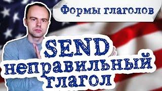 send три формы глагола. Первая вторая третья форма