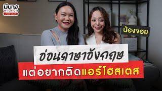 อ่อนภาษาอังกฤษแต่อยากติดปีกแอร์โฮสเตส | มีนาพาติดปีก EP.19