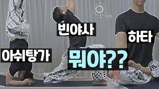 아쉬탕가, 빈야사, 하타 요가의 차이점을 알려드립니다! (feat. 요가 종류)