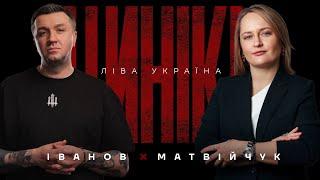 ЧОМУ МИ ДОСІ УРСР | ЦИНІКИ#36 ​⁠​⁠@YanaMatviychukArena