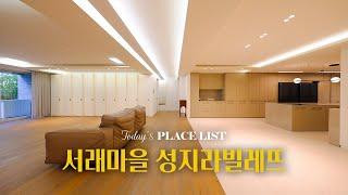 서래마을 고급빌라 라빌레뜨 대형평수 특급 리모델링 마친 정원 세대