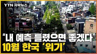 [자막뉴스] 전문가 "제 예측이 틀렸으면 좋겠습니다"...10~11월 한국 '큰 파도' 예고 / YTN