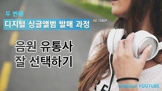 디지털 싱글 앨범 발매과정을 알아보자 2 - 유통사 선택하기