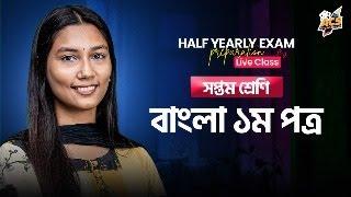 ৭ম শ্রেণির - বাংলা ১ম পত্র | Half Yearly Exam Preparation Live