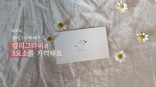 캘리그라피  배우기 ‘세가지를 기억해요’