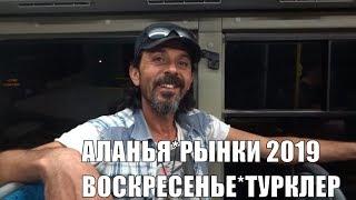 Рынки Алании Где проходит рынок одежды по воскресеньям Турклер