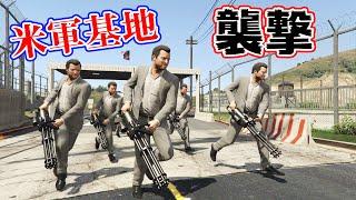 【GTA5】マイケル軍団で米軍基地を襲撃する！