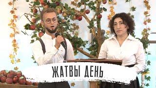 Жатвы день | Жанна Попова и Андрей Кудрявцев