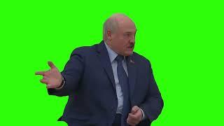 Lukashenko meme (Green Screen) - Лукашенко Мем (хромакей) - ლუკაშენკო მიმი (ფონის გარეშე)