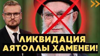 СРОЧНО! Израиль ЛИКВИДИРУЕТ аятоллу Хаменеи после удара по больнице. - Печий
