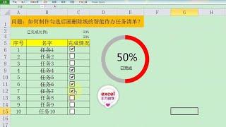 Excel教學 | Excel中制作智能待办任务清单，勾选后自动画删除线