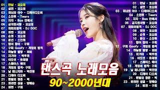 90년대 히트곡  1990년대 2000년대 중독성 강한 신나는 댄스곡 아이돌 히트곡 노래모음| 자자, 손상미, 코요태 - 순정, 실연, Bus 안에서, 채정안