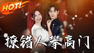 《撩錯人攀高門》第1~73集【高清完结合集】丨郁家破產誤入明水公館！郁驚畫錯撩謝家主謝與，逼債時獲救後相愛破阻礙！#盛世短剧 #短剧 #恋爱 #都市 #甜宠