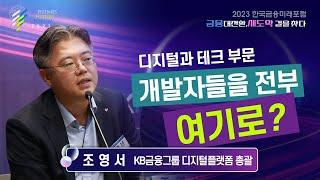 [2023한국금융미래포럼] 패널토론 : 조영서 KB금융그룹 디지털플랫폼 총괄 “개발자 고객부서로 배치해 IT 역량 강화”