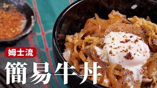 牛丼｜簡易版作法，自己在家還原松屋、吉野家！ [詹姆士/姆士流]