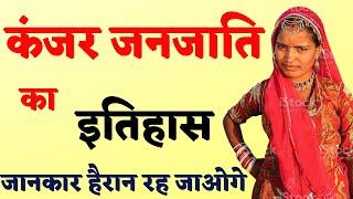 कंजर जनजाति क्या है ! कंजर जाती का इतिहास  Kanjar janjati #kanjar