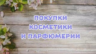 ️️️ Покупки косметики и парфюмерии