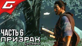 GHOST of TSUSHIMA (Призрак Цусимы)  Прохождение #6  НЕБЕСНЫЙ УДАР