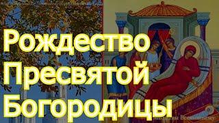 Рождество Пресвятой Богородицы, канал Молитвы Всевышнему