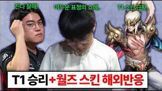 DK전 승리한 T1 칸,울프,강퀴의 분석 및 리액션 + T1 월즈 스킨 전세계 반응 모음 ㄷㄷ