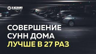 Совершение сунн рауатиб дома лучше в 27 раз, чем в мечети | Ринат Абу Мухаммад