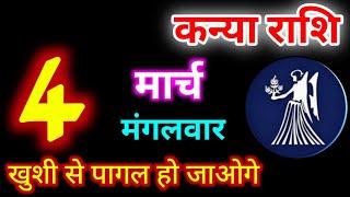 Kanya Rashi 4 March 2025 | 4 मार्च 2025 कन्या राशिफल | आज का कन्या राशिफल | Virgo Rashi/Kanya