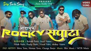 आंदाधुंध ROCKY सपाटा | New Desi Timli Song  | Rocky Star Band Khotarampura 2024