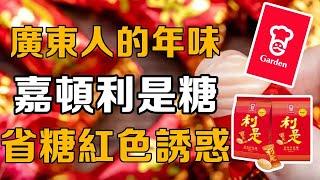 【十萬個品牌故事】廣東人過年儀式感有多強？一顆糖果都能火紅幾十年，嘉頓利是糖憑什麼成為了廣東的「省糖」#糖果#國貨#品牌故事