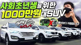 "버스 지하철 지겨우시죠?" 사회초년생을 위한 1000만원대 SUV 차!!